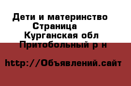  Дети и материнство - Страница 43 . Курганская обл.,Притобольный р-н
